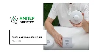 Обзор датчиков движения⚡АМПЕР ЭЛЕКТРО💡