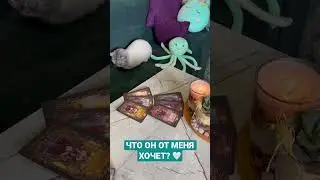 ЧТО ОН ОТ МЕНЯ ХОЧЕТ? 🤍~ Таро онлайн расклад 🔥