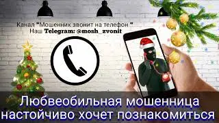 Любвеобильная мошенница настойчиво хочет познакомиться