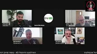 הפרלמנט הדיגיטלי #3 - נושאי שיווק דיגיטל וטכנולוגיה