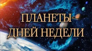 ПЛАНЕТЫ ДНЕЙ НЕДЕЛИ