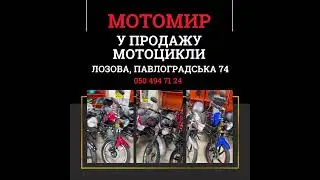 Лозовая, Продажа Мотоциклов - МОТОМИР