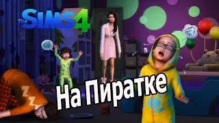 The Sims 4 Малыши\Тодлеры уже в игре! НА ПИРАТКЕ!