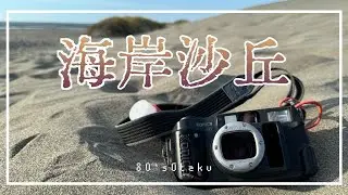 [80’s Otaku] 海岸沙丘 | 台中大安 | 頻道2周年紀念 | #臺中 #Konica #現場監督DD #iPhone15ProMax