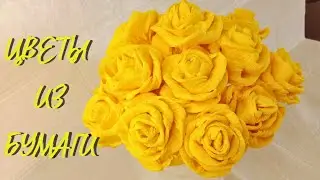 ЦВЕТЫ из гофрированной бумаги. ЛЕГКО и ПРОСТО 🌹