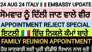 24 August 2024 Italy immigration UPDATES IN PUNJABI BY SIBIA, EMBASSY VFS APPOINTMENT UPDATE