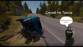 СЛУЧАЙ НА ТРАССЕ | My Summer Car