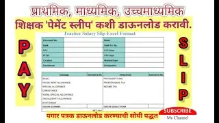 शिक्षकांचे पगार पत्रक(PAY SLIP) ONLINE कसे डाऊनलोड करावे?