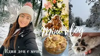 Един ден с мен / Мини влог от преди Коледа