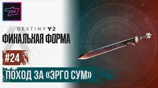 Destiny 2 ► Финальная форма ► Поход за «Эрго Сум»