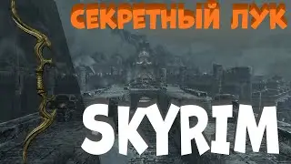 Секретный лук в SKYRIM! Уникальный лук для охотника!)