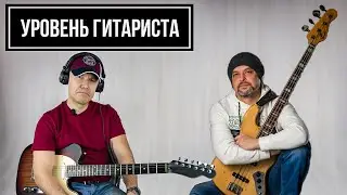 УРОВЕНЬ ГИТАРИСТА #15: Антон Горбунов