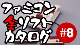 Catalog of All Famicom Games #8