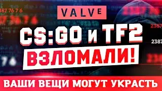 TF2 и CS:GO ВЗЛОМАЛИ! СМОТРИТЕ ЭТО ВИДЕО ЧТОБЫ ВАС НЕ ВЗЛОМАЛИ И НЕ УКРАЛИ ВЕЩИ В КСГО!