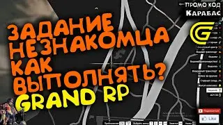 🔴► Задание незнакомца. Как выполнять? 🔴► Сервер GRAND RP 2