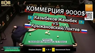 Коммерция 9000$! Крыжановский/Локтев VS Казыбеков Жанибек.    Св. пирамида до 9 побед. БК 