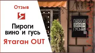Пироги Вино и Гусь