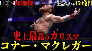 【コナーマクレガー】
