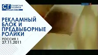 Реклманый блок и предвыборные ролики (Россия 1 | 27.11.2011)