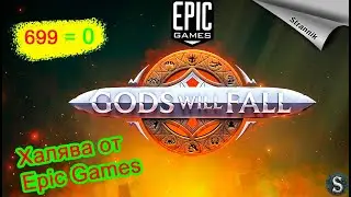 ✨!!!Бесплатно Gods Will Fall от Epic Games
