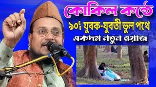 যে ওয়াজে বদলে গেছে হাজার যুবক-যুবতীর জীবন | Maulana Nurul Islam Rahemi Waz 2026