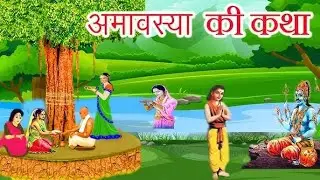 16 Aug 2023 Adhik Maas Amavasya ki Katha 
