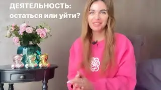🙌🍀ВАША ДЕЯТЕЛЬНОСТЬ: ОСТАТЬСЯ ИЛИ УЙТИ?🚀✨