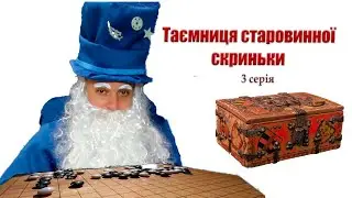 Таємниця старовинної скриньки - 3 серія - Чарівник-Казкар
