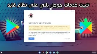 تثبيت خدمات جوجل بلاي على نظام فايد | FydeOS