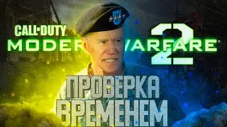 Call of Duty: Modern Warfare 2 проверка временем / Стоит ли играть в 2023 году?