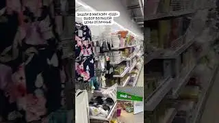 Новая сеть магазинов #обзор #рекомендации #покупки
