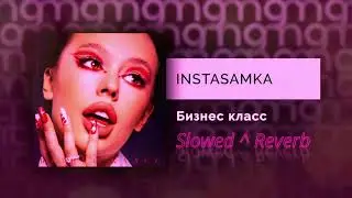 💜INSTASAMKA - Бизнес класс (𝚂𝚕𝚘𝚠𝚎𝚍 & 𝚁𝚎𝚟𝚎𝚛𝚋)...𝘣𝘺 𝘔𝘦𝘭𝘰𝘯𝘺