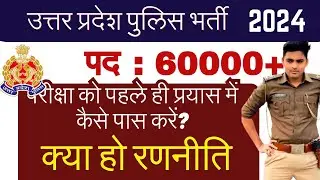 UP Police Constable 2024 | 20 Days Best Strategy | कम समय में कैसे करे Maximum Score ? #uppolice