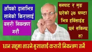 धान गहुँमा लाग्ने मुसालाई कसरी नियन्त्रण गर्ने? ||  तपाईको जिज्ञासा बिज्ञको सुझाव || EP-9 ||