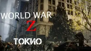 WORLD WAR Z-Компания №4 Токио: Заходящее солнце (Игры)