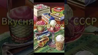 Вкусняшки из СССР 3😊🍬🍭 