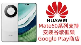 通知:华为鸿蒙4.0,Mate60 pro,Mate X5支持安装谷歌框架GMS,支持安装Google Play商店,支持解决设备未获得Play非保护机制弹通知huawei,harmonyos4.0