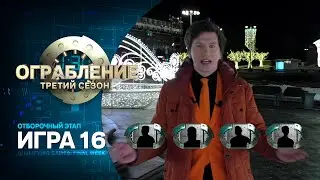 Ограбление: третий сезон. Игра шестнадцатая
