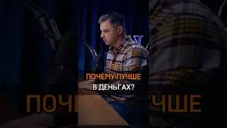 🟠ПОЧЕМУ ЛУЧШЕ В ДЕНЬГАХ? #cash #богатство #бизнес #cryptocurrency #regulatory #crypto #rich #почему
