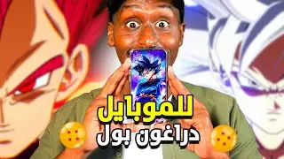 اخيرا جربت لعبة دراغون بول للموبايل !!