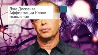Джо Диспенза Аффирмации на новое мышление 🔮Сила Подсознания🔮 Слушать онлайн бесплатно