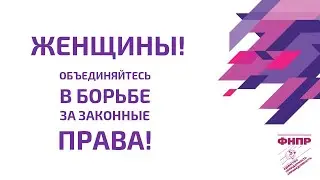 Промо-ролик ФНПР «Женщины в профессии и Женщины руководители»