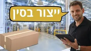 איך לייצר מוצר בסין בלי להפסיד כסף