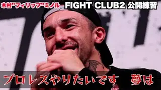 【FIGHT CLUB2】木村ミノル　プロレスやりたい！