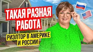 9 главных отличий: чем отличается риэлтор в РФ и риэлтор в США? // Русский Риэлтор во Флориде
