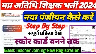 Mp Atithi shikshak New Registration 2024 नया पंजीयन कैसे करें|MP Guest Teacher Joining Score Card