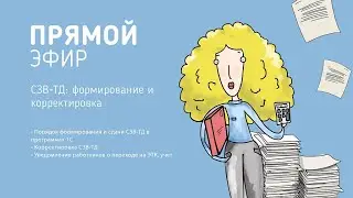 СЗВ-ТД: формируем и корректируем отчеты так, чтобы придраться было невозможно