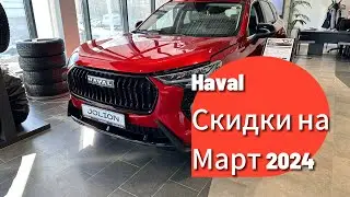 А есть ли скидка на Haval в конце марта 2024 года?! Актуальные цены в Екатеринбурге!