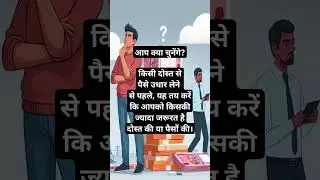 आप क्या चुनेंगे? 