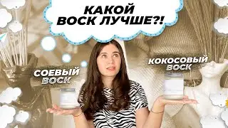 Какой воск лучше для аромасвечей? Соевый или кокосовый воск?
